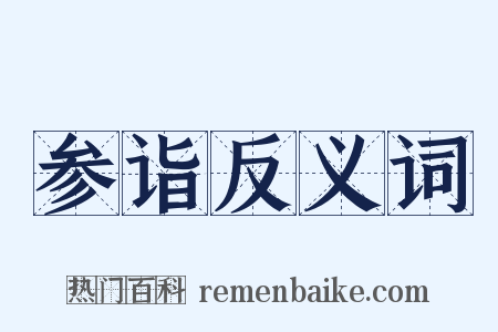 参诣反义词是什么意思的图片